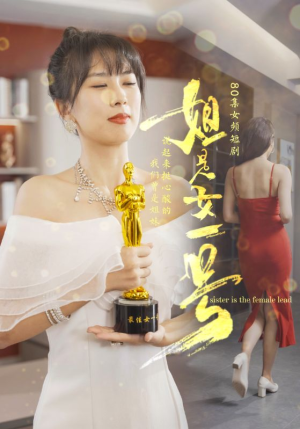 姐是女一号(80集) 姐是女一号(80集)在线观看完整版
