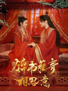 锦书难寄相思意(97集) 锦书难寄相思意(97集)在哪个平台能看