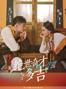 绝世奇才多吉(30集) 绝世奇才多吉(30集)精彩短剧分享