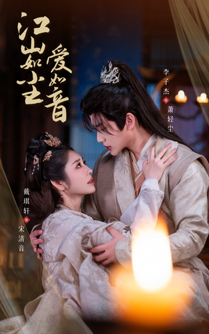 江山如尘爱如音(60集) 江山如尘爱如音(60集)好看短剧又来了