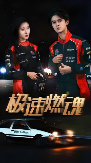 极速燃魂(30集) 极速燃魂(30集)精彩短剧分享。