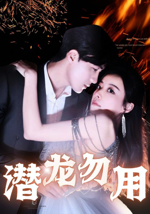 潜龙勿用(87集) 潜龙勿用(87集)快来看短剧