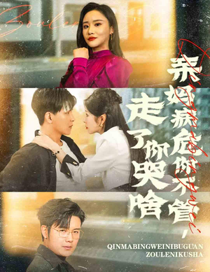 亲妈病危你不管,走了你哭啥(60集) 亲妈病危你不管,走了你哭啥(60集)海量资源免费看
