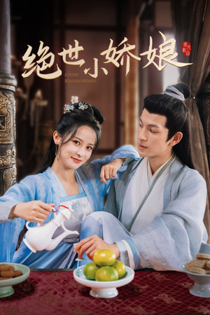 绝世小娇娘(52集) 绝世小娇娘(52集)在哪看免费