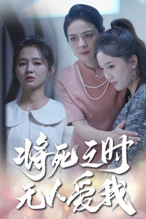将死之人无人爱我(54集) 将死之人无人爱我(54集)百度在线观看