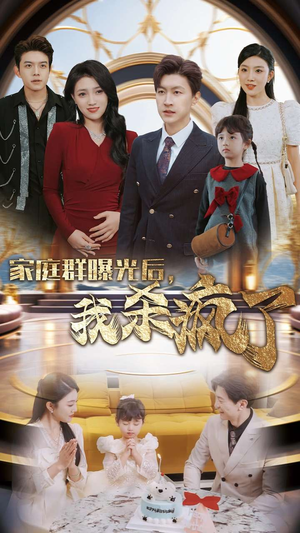 家庭群曝光后,我杀疯了(30集) 家庭群曝光后,我杀疯了(30集)短剧热门推荐
