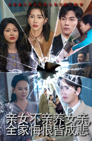 亲女不亲养女亲,全家悔恨皆成悲(44集) 亲女不亲养女亲,全家悔恨皆成悲(44集)一口气看完全集