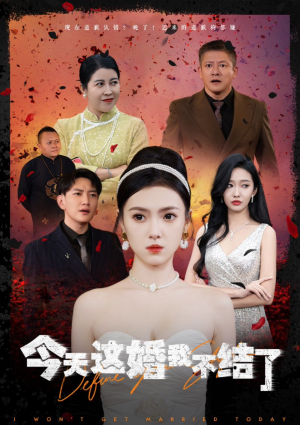 今天这婚我不结了(39集) 今天这婚我不结了(39集)精彩短剧免费看