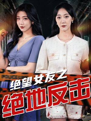 绝望女友之绝地反击(73集) 绝望女友之绝地反击(73集)每日短剧追不停