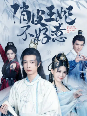 俏皮王妃不好惹(96集) 俏皮王妃不好惹(96集)让你一口气看完