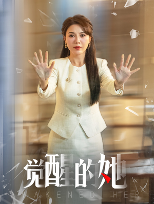 觉醒的她(40集) 觉醒的她(40集)原创精彩短剧