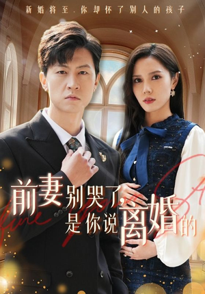 前妻别哭了,是你说离婚的(42集) 前妻别哭了,是你说离婚的(42集)短剧前十排行榜