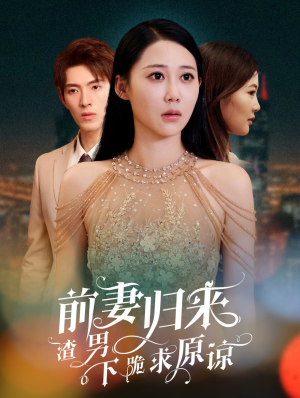 前妻归来渣男下跪求原谅(53集) 前妻归来渣男下跪求原谅(53集)分享热门短剧