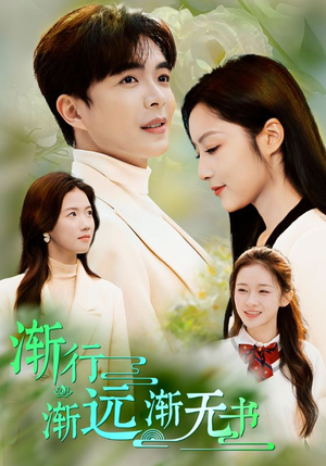 渐行渐远渐无书(44集) 渐行渐远渐无书(44集)短剧全集免费看