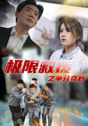 极限救援之争分夺秒(30集) 极限救援之争分夺秒(30集)短剧抢先看全集