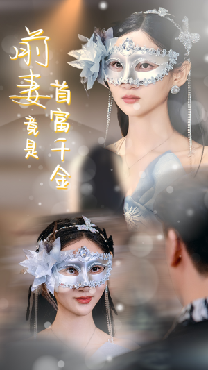 前妻竟是首富千金(26集) 前妻竟是首富千金(26集)真的太好看了