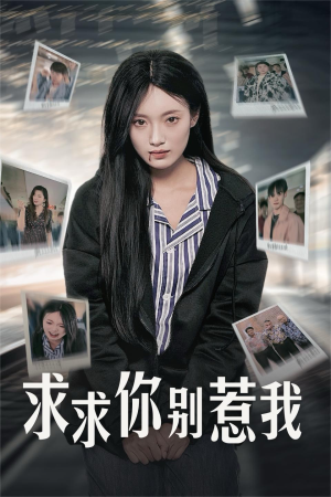 求求你别惹我(30集) 求求你别惹我(30集)短剧精彩不断