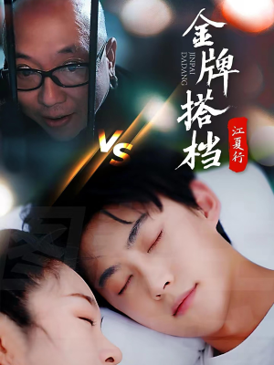 江夏行金牌搭档(58集) 江夏行金牌搭档(58集)小短剧抢先看