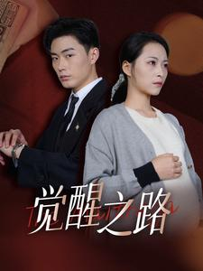 觉醒之路(33集) 觉醒之路(33集)战神短剧推荐