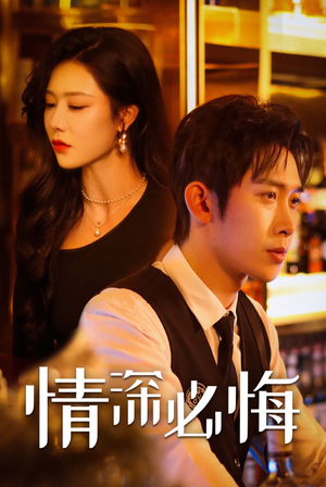 情深必悔(50集) 情深必悔(50集)免费观看全集