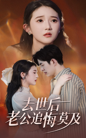 去世后老公追悔莫及(41集) 去世后老公追悔莫及(41集)热播短剧免费看