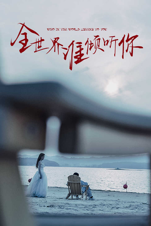 全世界谁倾听你(30集) 全世界谁倾听你(30集)海量资源免费看