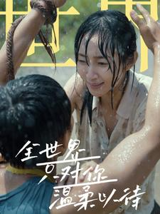 全世界只对你温柔以待(68集) 全世界只对你温柔以待(68集)免费观看完整版