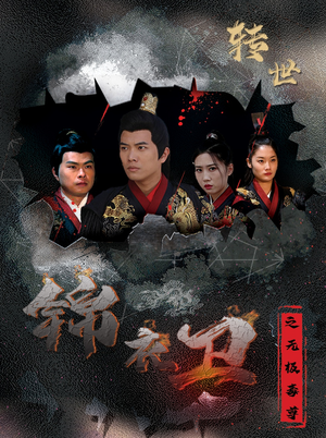 锦衣卫之无极毒尊(80集) 锦衣卫之无极毒尊(80集)好看的短剧推荐