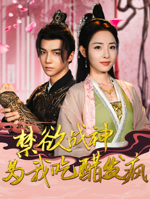 禁欲战神为我吃醋发疯(90集) 禁欲战神为我吃醋发疯(90集)红果免费短剧