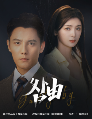 咎由&强势锁婚,九爷你出局了(61集) 咎由&强势锁婚,九爷你出局了(61集)熬夜追短剧