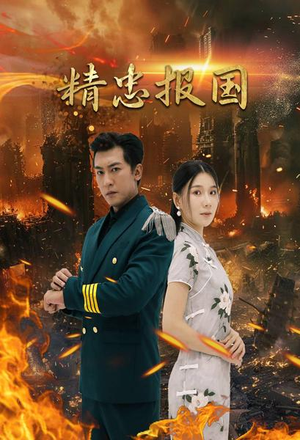 精忠报国(61集) 精忠报国(61集)超甜短剧抢先看