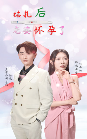 结扎后老婆怀孕了(49集) 结扎后老婆怀孕了(49集)在线观看