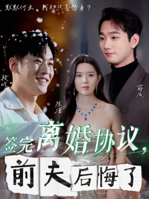 签完离婚协议,前夫后悔了(31集) 签完离婚协议,前夫后悔了(31集)短剧上头又好看