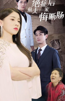 绝症后前夫一家悔断肠(65集) 绝症后前夫一家悔断肠(65集)看短剧放松一下