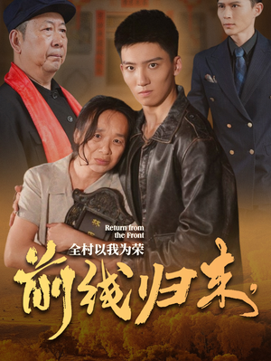 前线归来,全村以我为荣(36集) 前线归来,全村以我为荣(36集)在哪个app能看