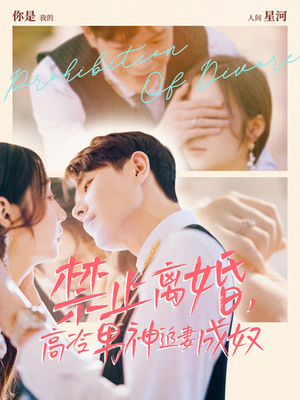 禁止离婚,高冷男神追妻成奴(57集) 禁止离婚,高冷男神追妻成奴(57集)热播短剧重燃