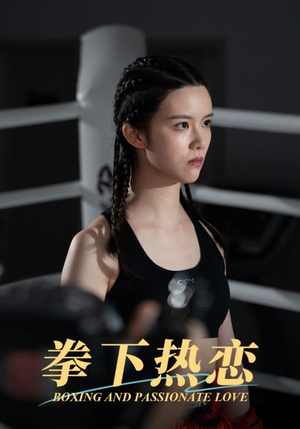拳下热恋(66集) 拳下热恋(66集)红果短剧免费看