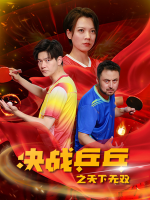 决战乒乓之天下无双(33集) 决战乒乓之天下无双(33集)火爆短剧热播中