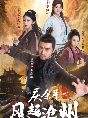 庆余年之风起沧州(74集) 庆余年之风起沧州(74集)每天分享短剧