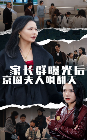 家长群曝光后京圈夫人飒翻天(60集) 家长群曝光后京圈夫人飒翻天(60集)短剧热播抢先看