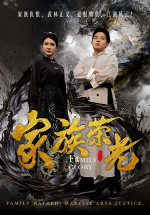 家族荣光(72集) 家族荣光(72集)在线看完整版