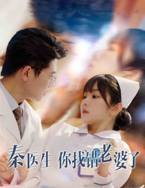 秦医生你找错老婆了(34集) 秦医生你找错老婆了(34集)迅雷网盘观看