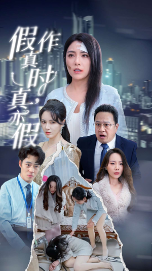 假作真时真亦假(45集) 假作真时真亦假(45集)精彩短剧合集