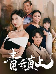 青云直上(68集) 青云直上(68集)女主谁演的