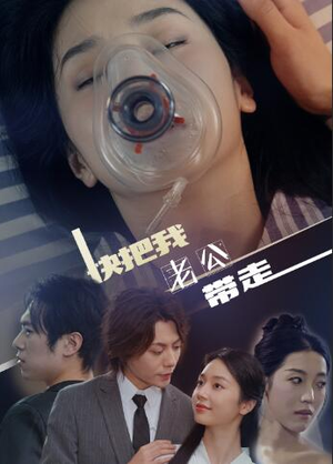 快把我老公带走(64集) 快把我老公带走(64集)在线看
