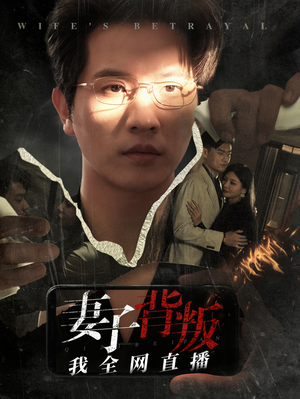 妻子背叛我全网直播(58集) 妻子背叛我全网直播(58集)精彩的短剧