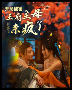 开局被害王府主母杀疯了(58集) 开局被害王府主母杀疯了(58集)精彩短剧抢先看