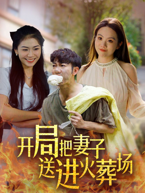 开局把妻子送进火葬场(45集) 开局把妻子送进火葬场(45集)全网短剧抢先看