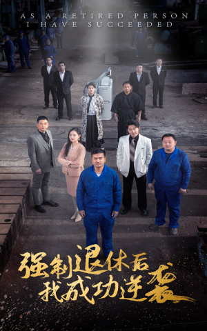 强制退休后,我成功逆袭(54集) 强制退休后,我成功逆袭(54集)抢先看热门短剧