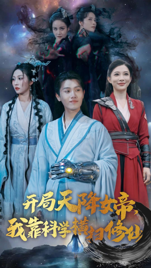 开局天降女帝,我靠科学横扫修仙(64集) 开局天降女帝,我靠科学横扫修仙(64集)在哪看